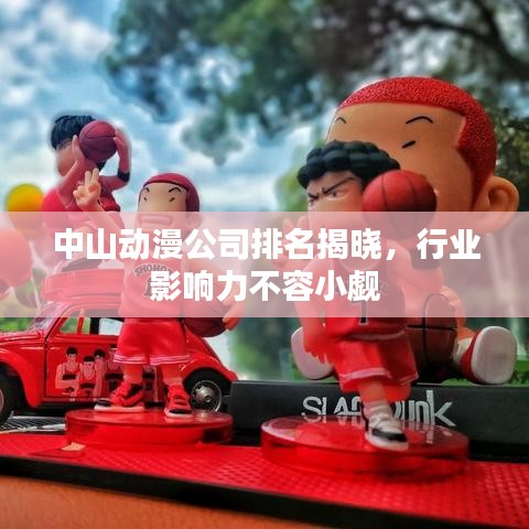 中山動漫公司排名揭曉，行業(yè)影響力不容小覷