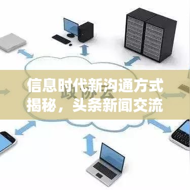 信息時代新溝通方式揭秘，頭條新聞交流引領(lǐng)潮流