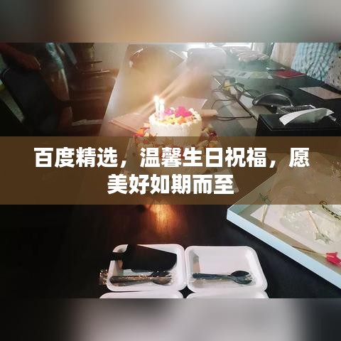 百度精選，溫馨生日祝福，愿美好如期而至