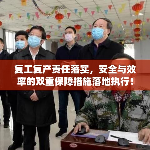 復工復產(chǎn)責任落實，安全與效率的雙重保障措施落地執(zhí)行！