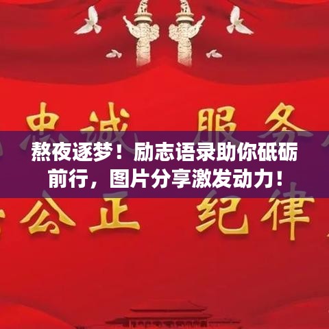 熬夜逐夢(mèng)！勵(lì)志語錄助你砥礪前行，圖片分享激發(fā)動(dòng)力！