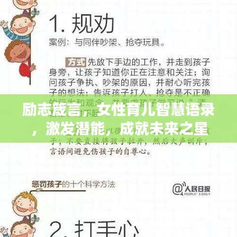 勵志箴言，女性育兒智慧語錄，激發(fā)潛能，成就未來之星