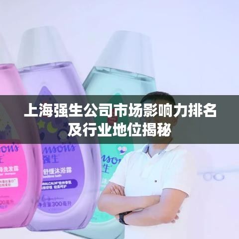 上海強(qiáng)生公司市場(chǎng)影響力排名及行業(yè)地位揭秘