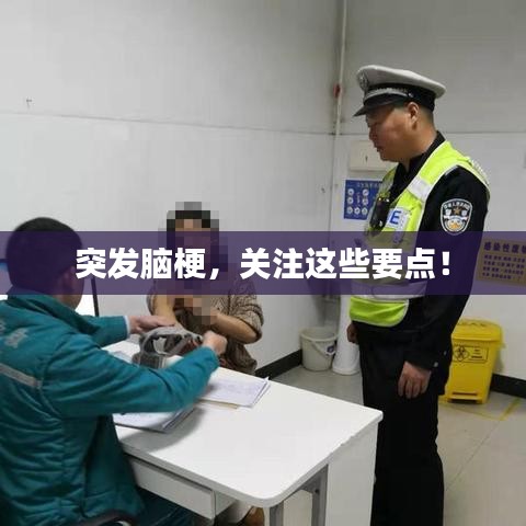 突發(fā)腦梗，關(guān)注這些要點(diǎn)！