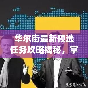 華爾街最新預選任務攻略揭秘，掌握金融市場的制勝武器