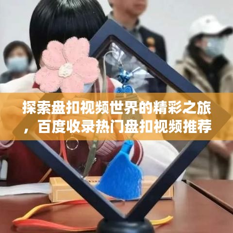 探索盤扣視頻世界的精彩之旅，百度收錄熱門盤扣視頻推薦
