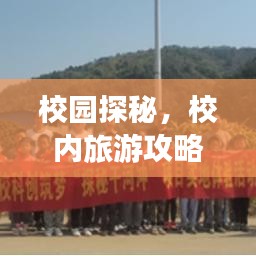 校園探秘，校內(nèi)旅游攻略大揭秘！