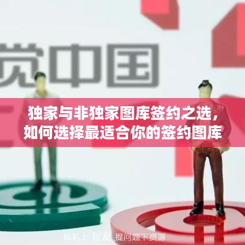 獨(dú)家與非獨(dú)家圖庫簽約之選，如何選擇最適合你的簽約圖庫？