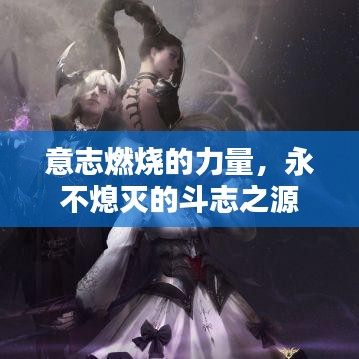 意志燃燒的力量，永不熄滅的斗志之源