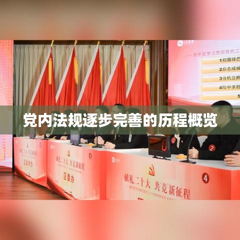 黨內(nèi)法規(guī)逐步完善的歷程概覽