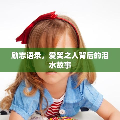 勵(lì)志語(yǔ)錄，愛笑之人背后的淚水故事