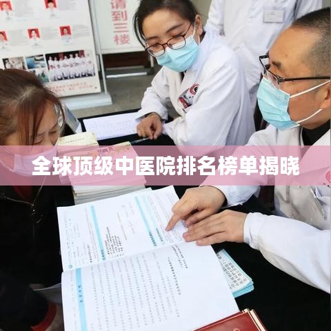 全球頂級中醫(yī)院排名榜單揭曉