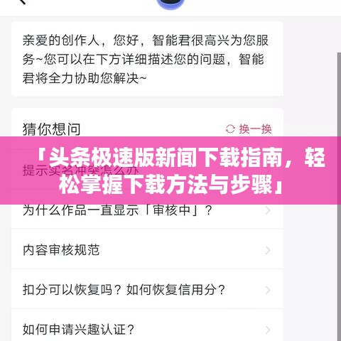 「頭條極速版新聞下載指南，輕松掌握下載方法與步驟」