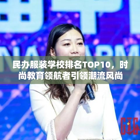 民辦服裝學(xué)校排名TOP10，時(shí)尚教育領(lǐng)航者引領(lǐng)潮流風(fēng)尚