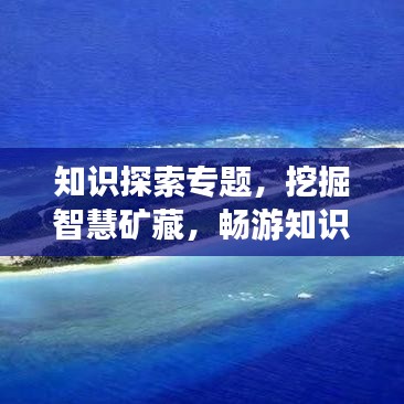 知識(shí)探索專題，挖掘智慧礦藏，暢游知識(shí)海洋