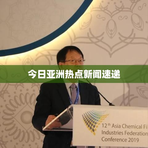 今日亞洲熱點新聞速遞