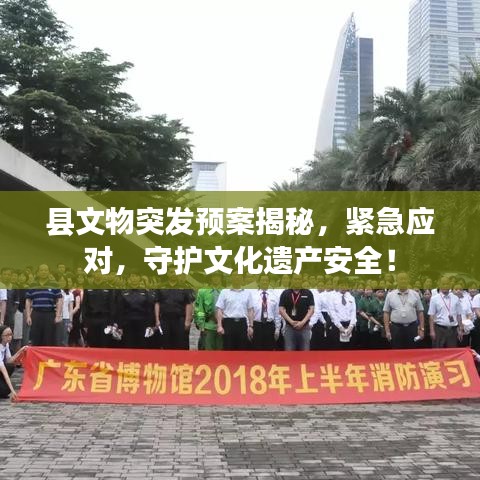 縣文物突發(fā)預(yù)案揭秘，緊急應(yīng)對(duì)，守護(hù)文化遺產(chǎn)安全！