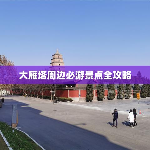 大雁塔周邊必游景點(diǎn)全攻略