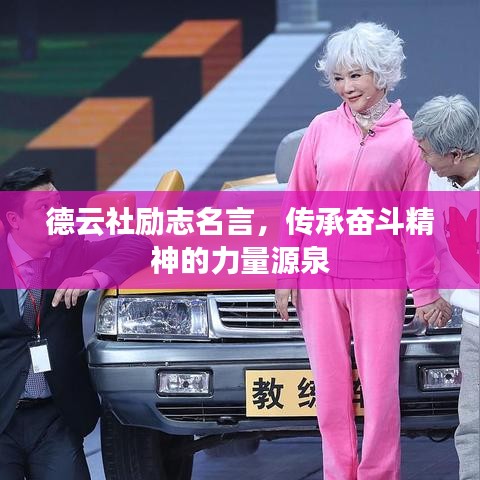 德云社勵志名言，傳承奮斗精神的力量源泉