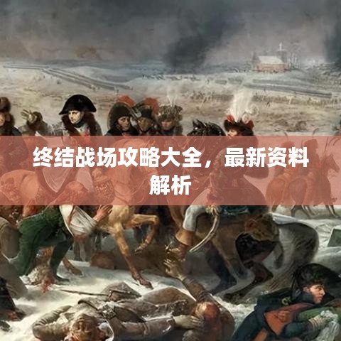 終結(jié)戰(zhàn)場(chǎng)攻略大全，最新資料解析