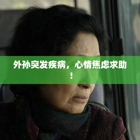 外孫突發(fā)疾病，心情焦慮求助！