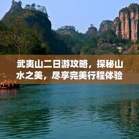 武夷山二日游攻略，探秘山水之美，盡享完美行程體驗