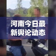 河南今日最新輿論動(dòng)態(tài)速遞