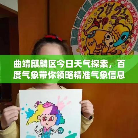 曲靖麒麟?yún)^(qū)今日天氣探索，百度氣象帶你領(lǐng)略精準(zhǔn)氣象信息