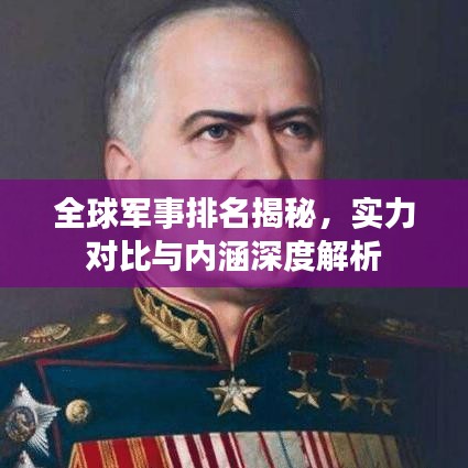全球軍事排名揭秘，實力對比與內涵深度解析