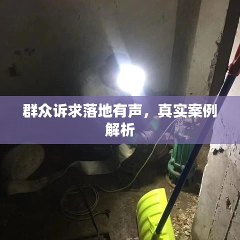 群眾訴求落地有聲，真實(shí)案例解析