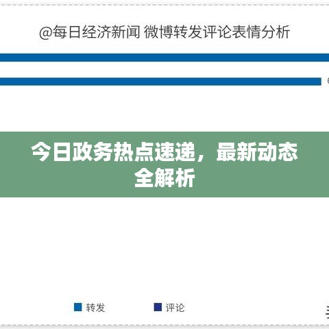 今日政務(wù)熱點(diǎn)速遞，最新動(dòng)態(tài)全解析