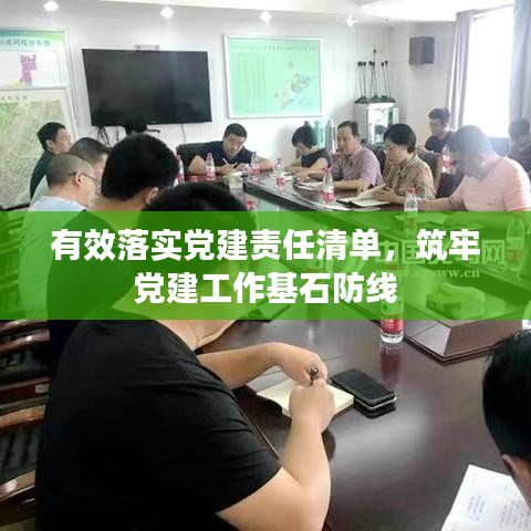 有效落實(shí)黨建責(zé)任清單，筑牢黨建工作基石防線(xiàn)