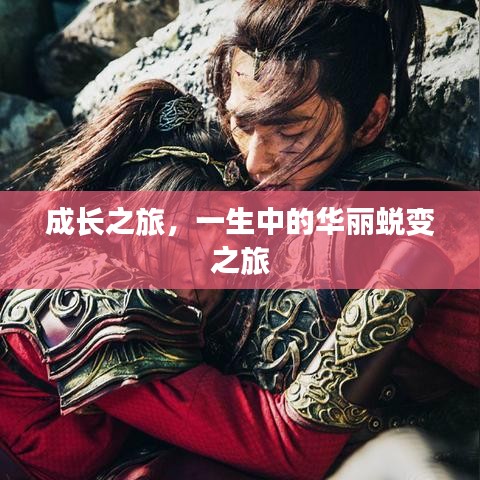 成長之旅，一生中的華麗蛻變之旅