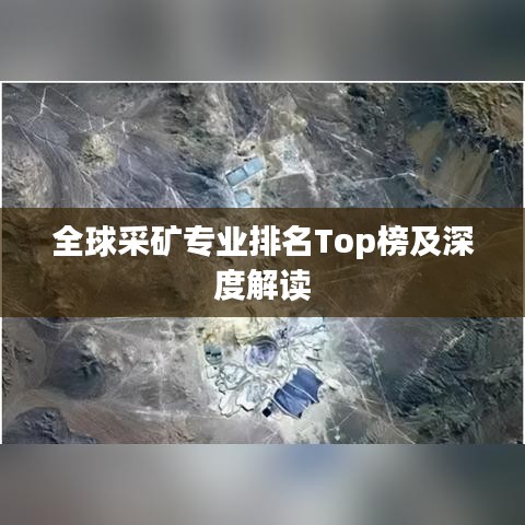 全球采礦專業(yè)排名Top榜及深度解讀