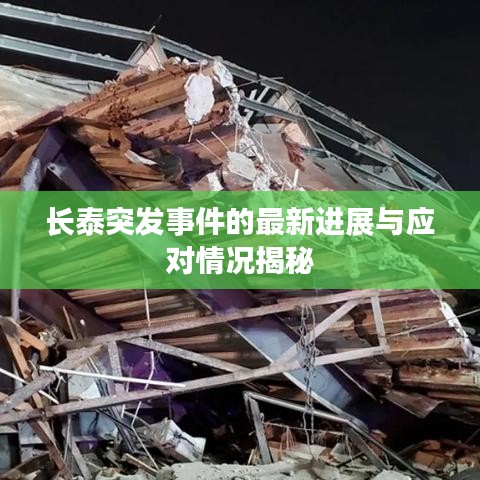 長泰突發(fā)事件的最新進(jìn)展與應(yīng)對情況揭秘