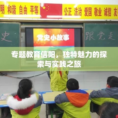 專題教育信陽，獨特魅力的探索與實踐之旅