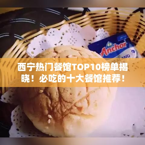 西寧熱門餐館TOP10榜單揭曉！必吃的十大餐館推薦！