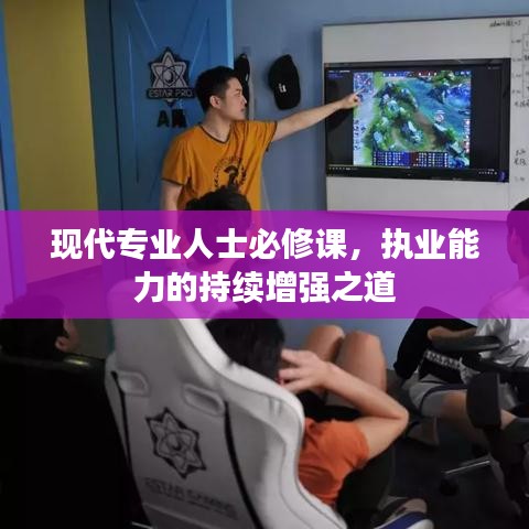 現(xiàn)代專業(yè)人士必修課，執(zhí)業(yè)能力的持續(xù)增強之道
