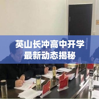 英山長沖高中開學(xué)最新動(dòng)態(tài)揭秘