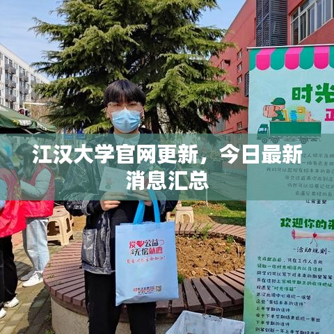 江漢大學(xué)官網(wǎng)更新，今日最新消息匯總