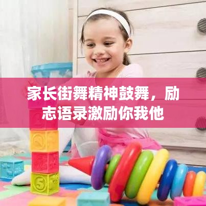 家長(zhǎng)街舞精神鼓舞，勵(lì)志語(yǔ)錄激勵(lì)你我他