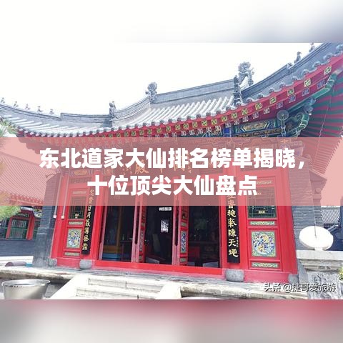 東北道家大仙排名榜單揭曉，十位頂尖大仙盤點