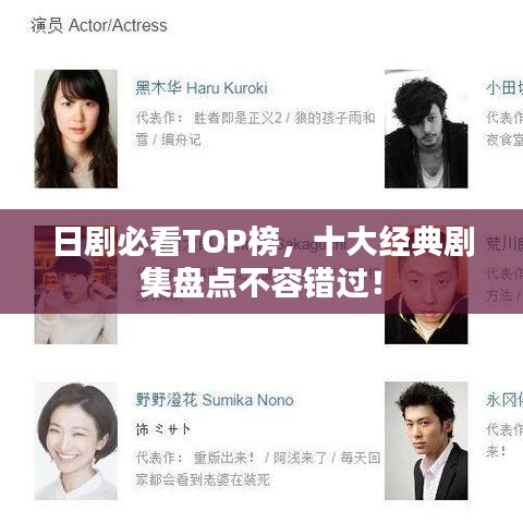 日劇必看TOP榜，十大經(jīng)典劇集盤點不容錯過！