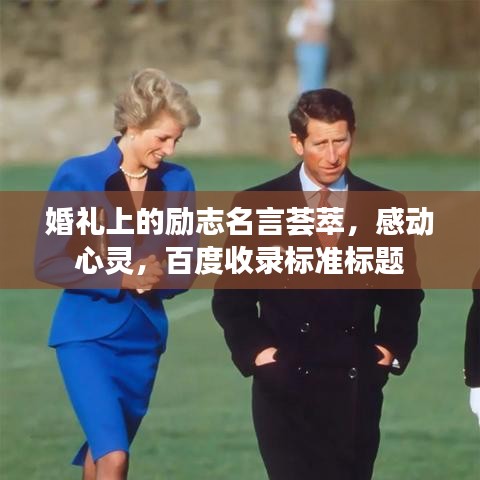婚禮上的勵志名言薈萃，感動心靈，百度收錄標(biāo)準(zhǔn)標(biāo)題