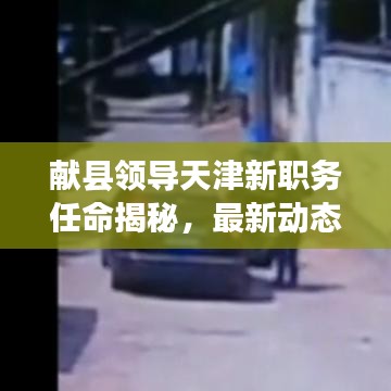 獻縣領導天津新職務任命揭秘，最新動態(tài)與影響分析