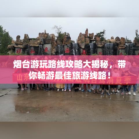 煙臺游玩路線攻略大揭秘，帶你暢游最佳旅游線路！