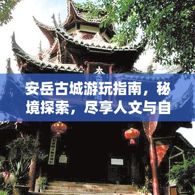 安岳古城游玩指南，秘境探索，盡享人文與自然之美