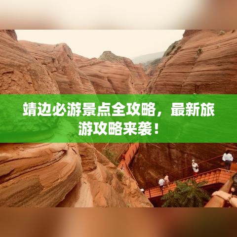 靖邊必游景點(diǎn)全攻略，最新旅游攻略來(lái)襲！
