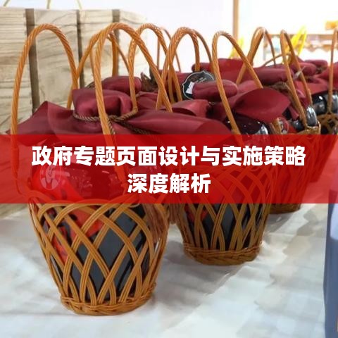 政府專題頁面設計與實施策略深度解析