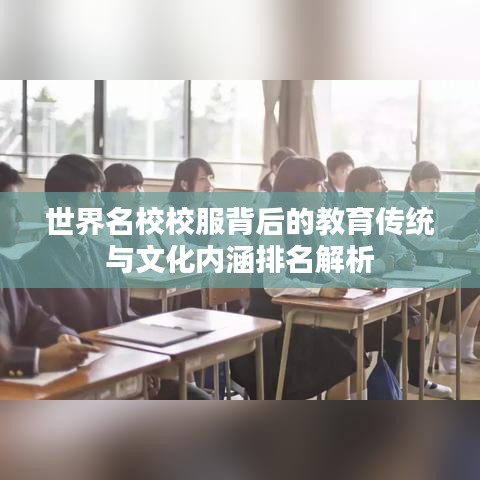 世界名校校服背后的教育傳統(tǒng)與文化內(nèi)涵排名解析